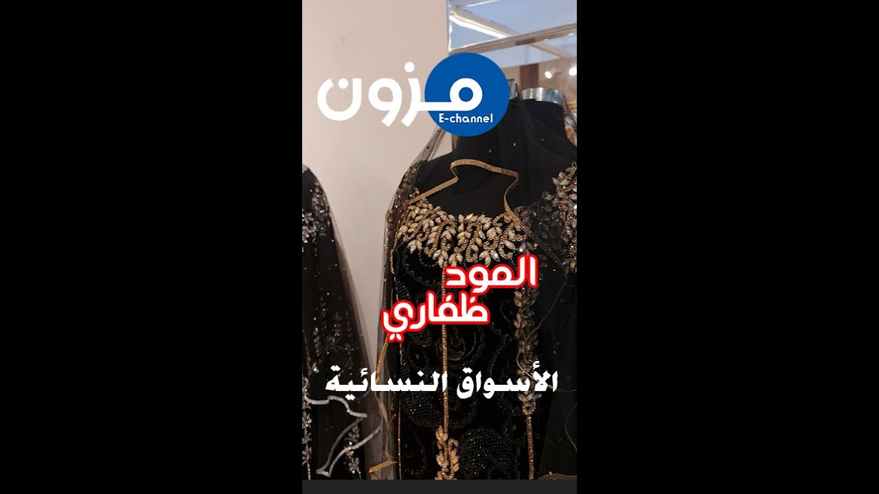 لمود ظفاري | الأسواق النسائية