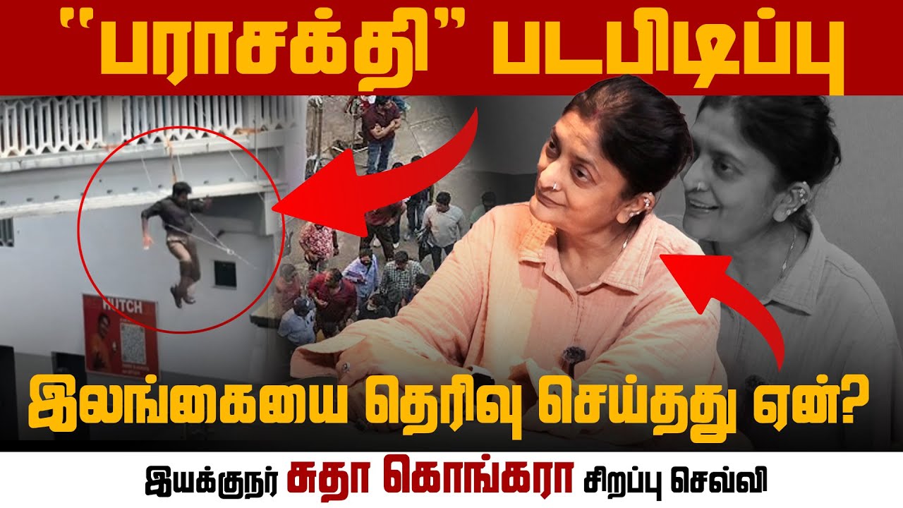 'பராசக்தி' படபிடிப்பு | இலங்கையை தெரிவு செய்தது ஏன்? | சுதா கொங்கரா | Virakesari