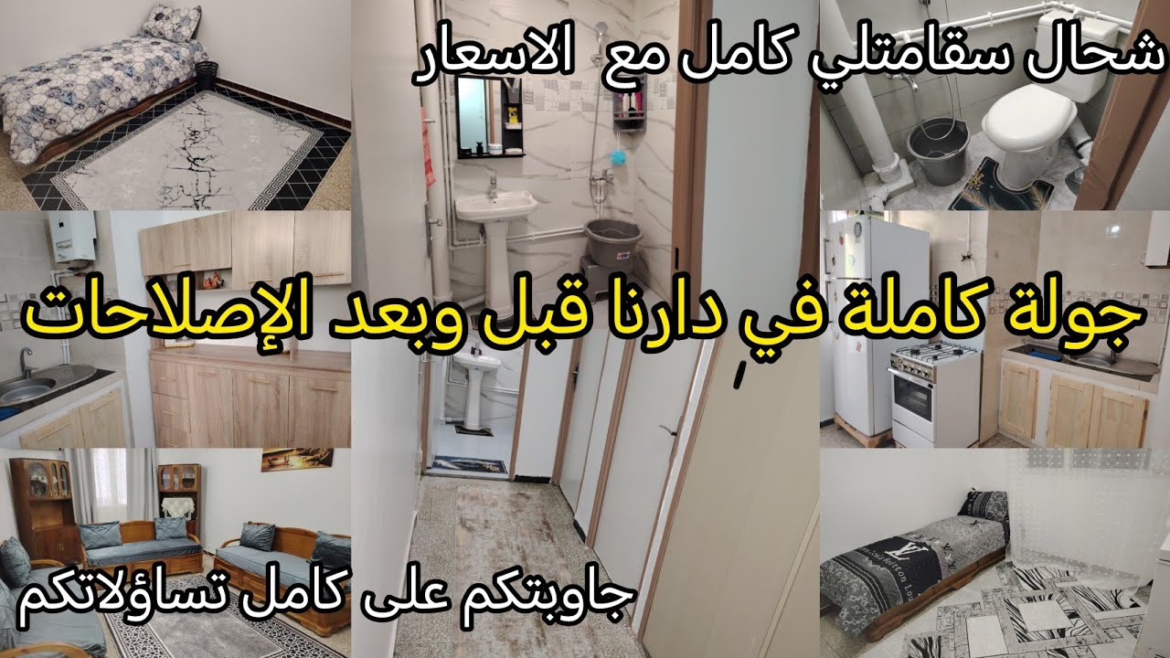 جولة كاملة في دار ميمتي ربي يرحمهاقبل وبعد لإصلاحات شحال سقاملي كلش بالسلعة بحق الخدمة كامل التفاصيل