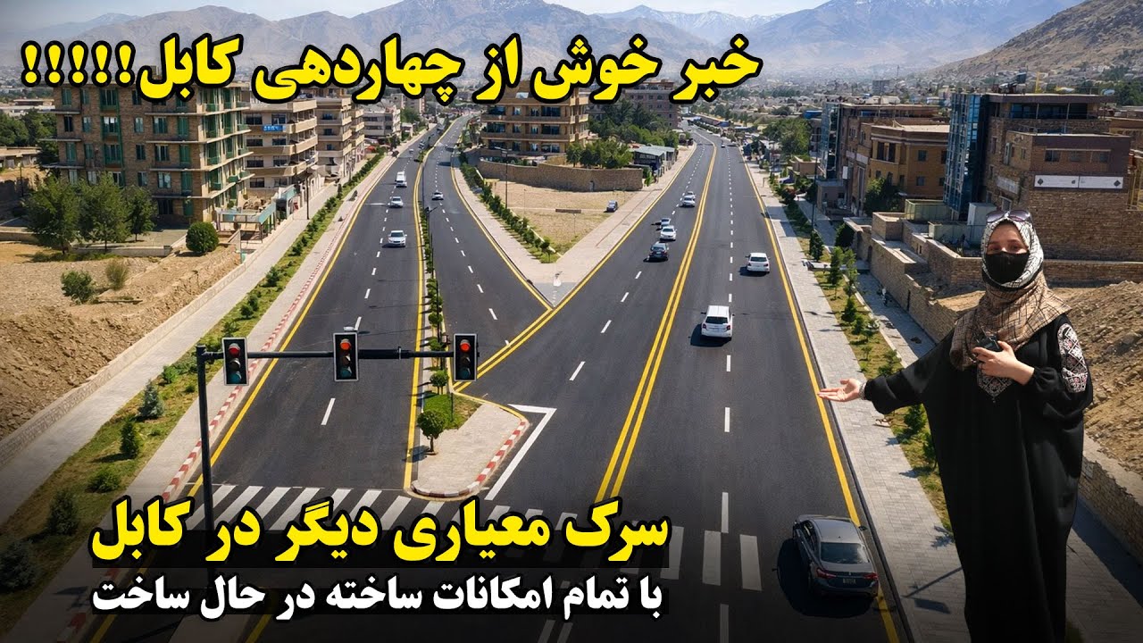 خبر خوش از منطقه چهاردهی شهر کابل | گزارش ویژه از جریان ساخت سرک جدید چهاردهی با تمام امکانات