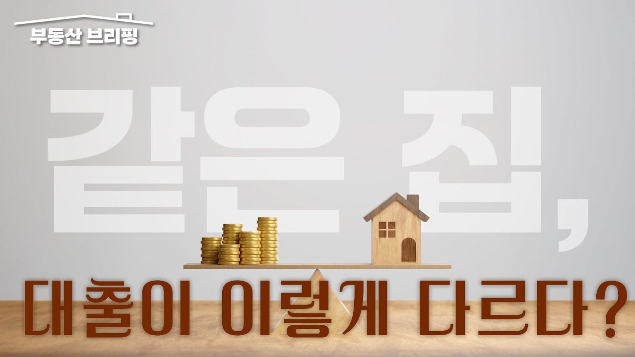 [부동산 브리핑] 대출 규제 시대, 집 사는 사람들의 생존 전략 / YTN고종완TV