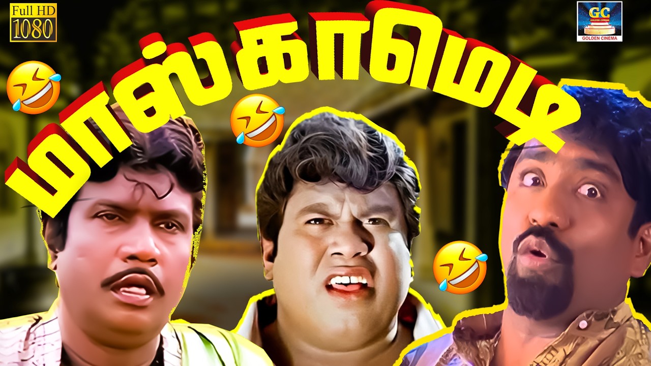 பெரிய அன்பளிப்போட வந்துருக்கீங்க கடல சாப்பிடுங்க ..!😂🤣| Goundamani, Senthil Comedy Tamil