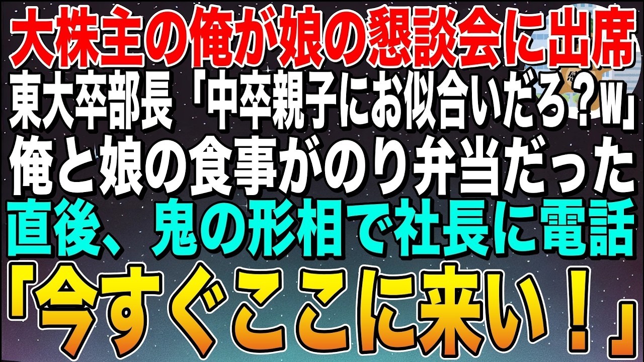 【感動する話】大株主の俺が娘の懇談会に出席。東大卒部長「中卒親子はこれで十分w」俺と娘の食事だけのり弁当だった。隣で涙を流す娘を見て俺は社長に即電話。「今すぐここに来い！」【スカッと】【朗読】