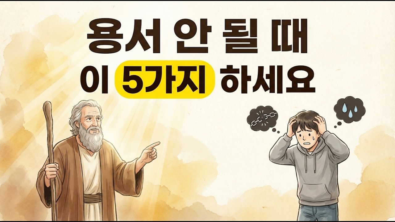 용서하고 싶어도 용서가 안 될 때 - 성경적 해결책