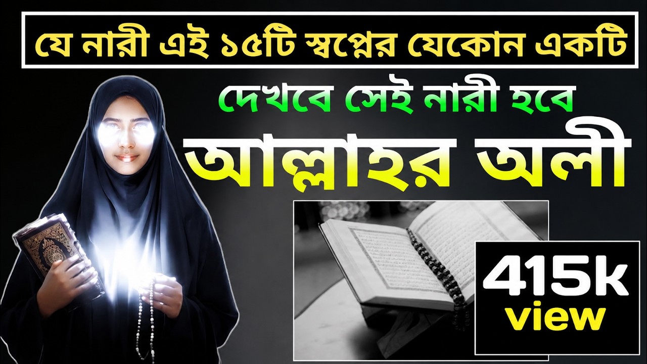 ১৫টি স্বপ্ন যা দেখলে নারীরা আল্লাহর অলি হবে | মনের আশা পূরণ হবে | Mizan naik