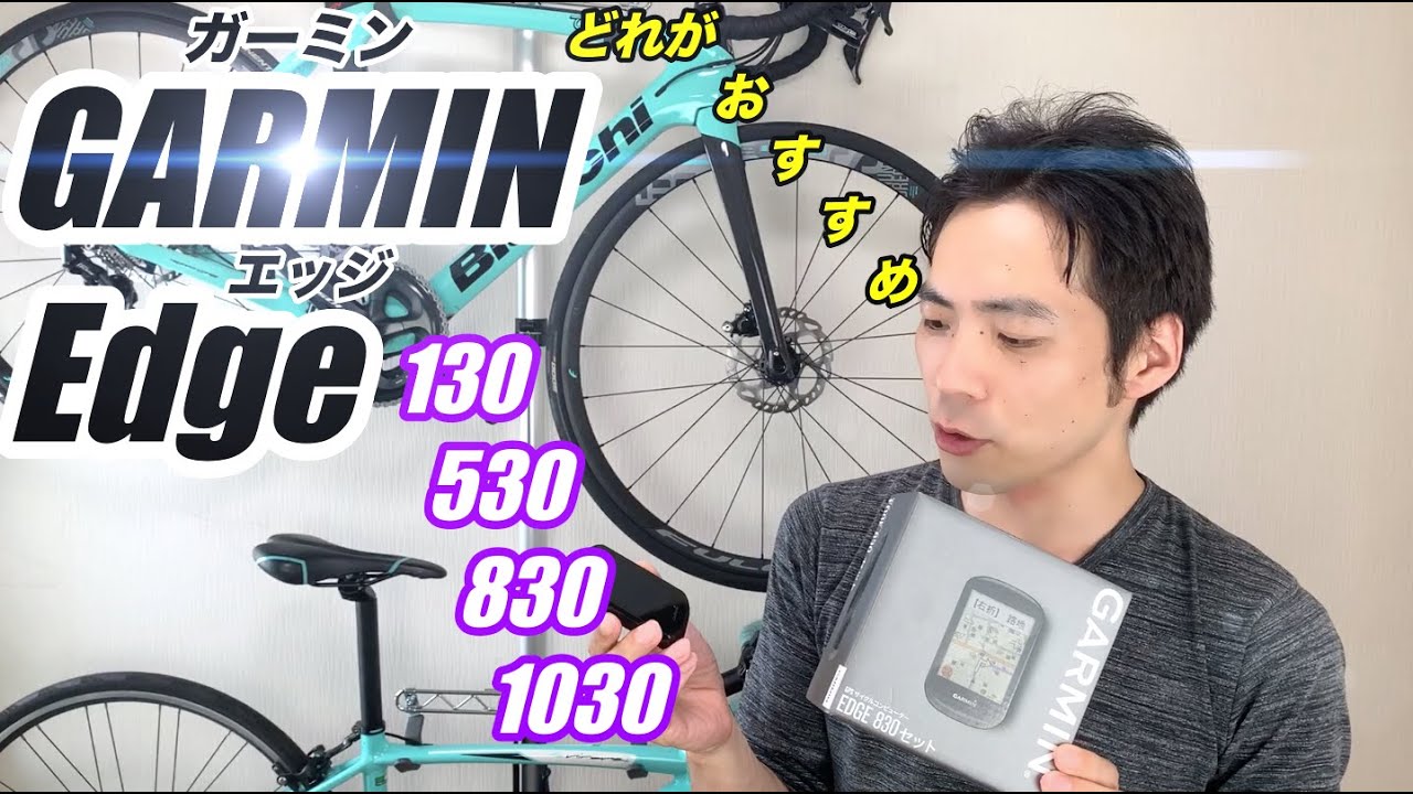 【ガーミン】高性能GPSサイコンと言えばGARMIN Edge！おすすめのグレードを紹介！【そのさん】【ロードバイク】【サイクルコンピューター】【ビアンキオルトレXR3】