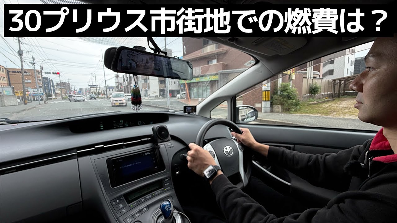 市街地での燃費や走りの検証と燃費を伸ばすメンテナンスを解説