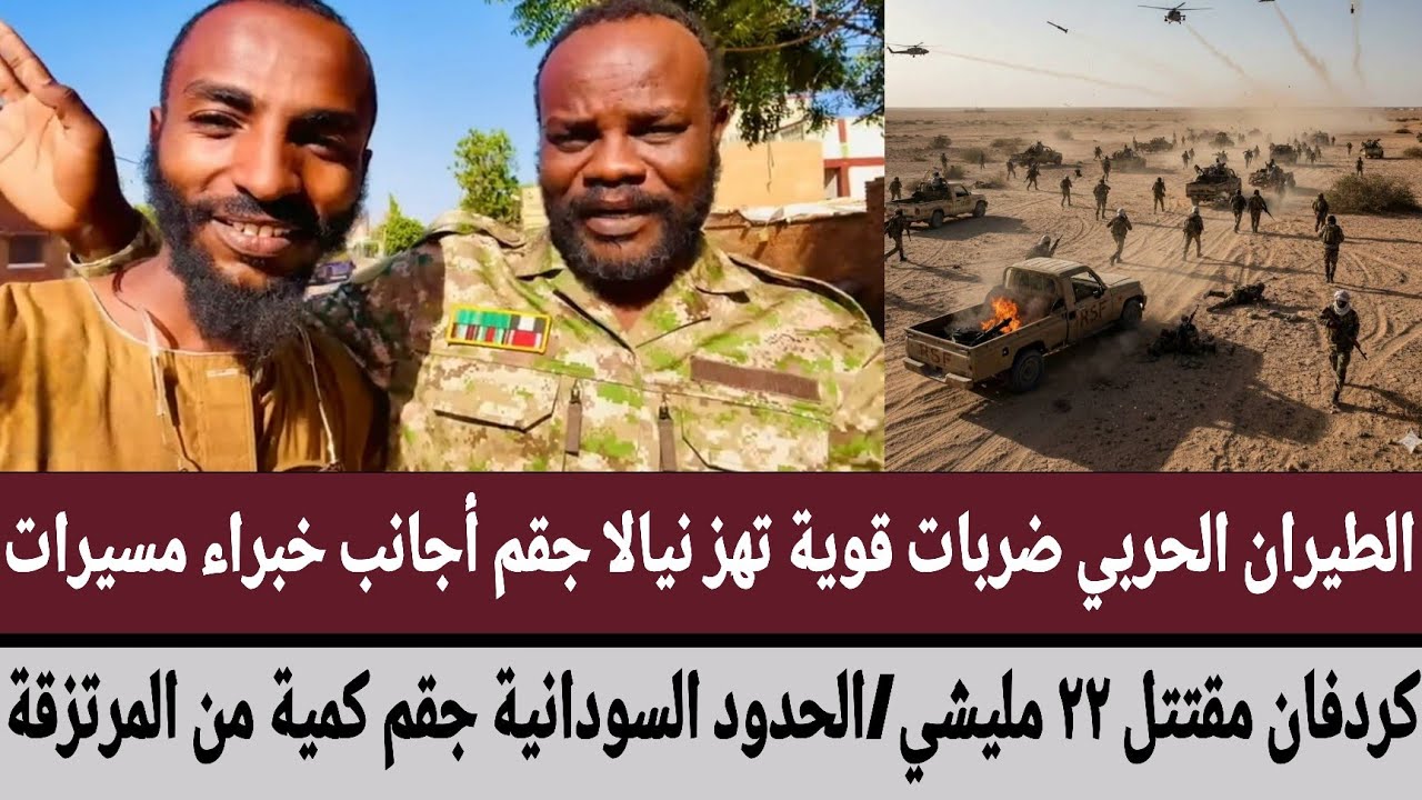 الطيران ضربات قوية تهز نيالا جقم أجانب خبراء مسيرات/كردفان مقتل ٢٢ مليشي/الحدود جقم كمية من المرتزقة