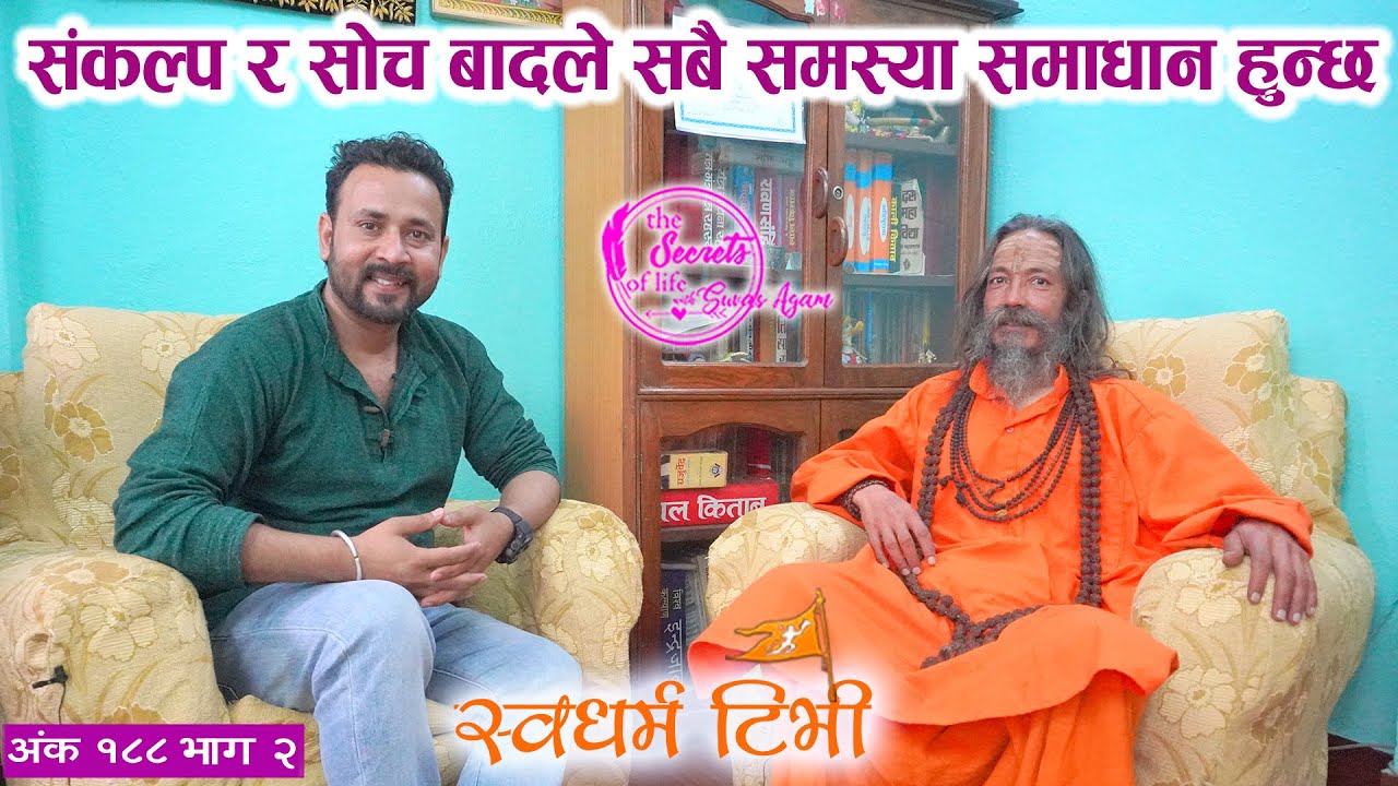 Ep 188 Sadhu Ram Raj Giri हामीले धेरैकुरा गलत बुझेका छौ | सिद्ध तन्त्र योगी साधु राम राज गिरीको कथा