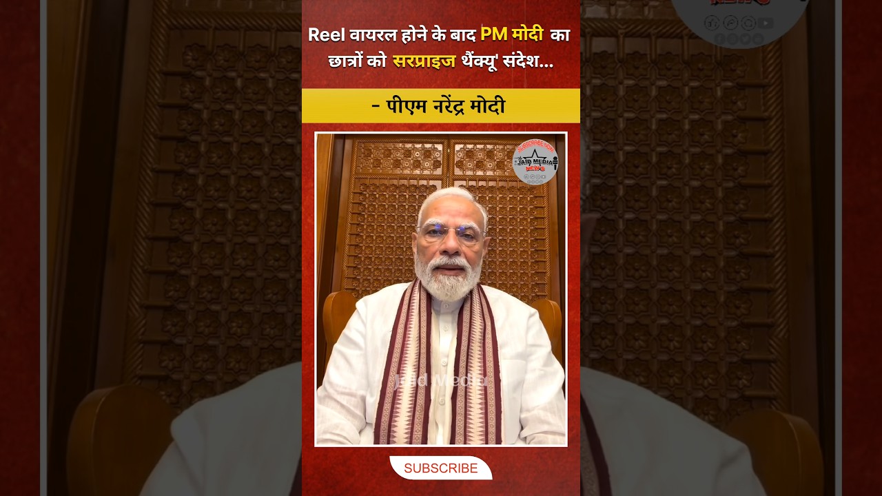 Reel वायरल होने के बाद PM मोदी का छात्रों को सरप्राइज थैंक्यू' संदेश, Narendra Modi #shorts #yt #bjp