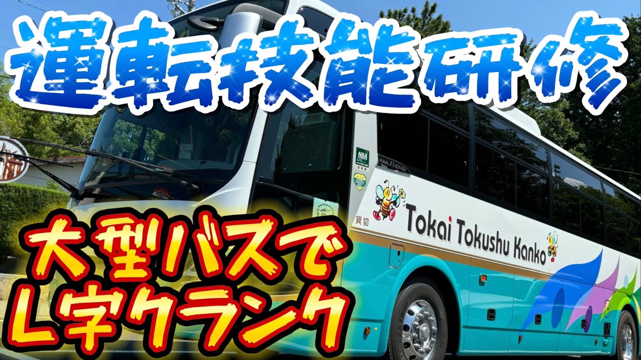 観光バス運転士技能研修　L字クランク #観光バス #運転練習