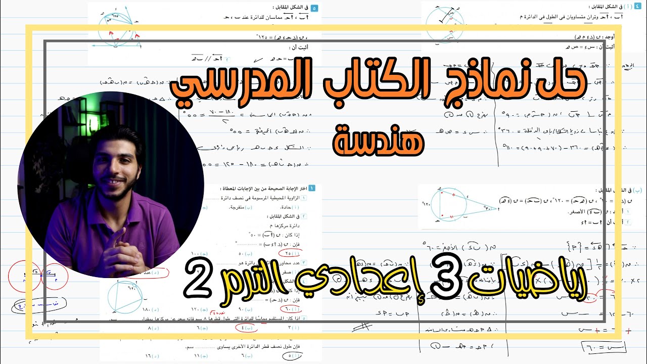 حل نماذج الكتاب المدرسي هندسة | رياضيات 3 إعدادي الترم 2
