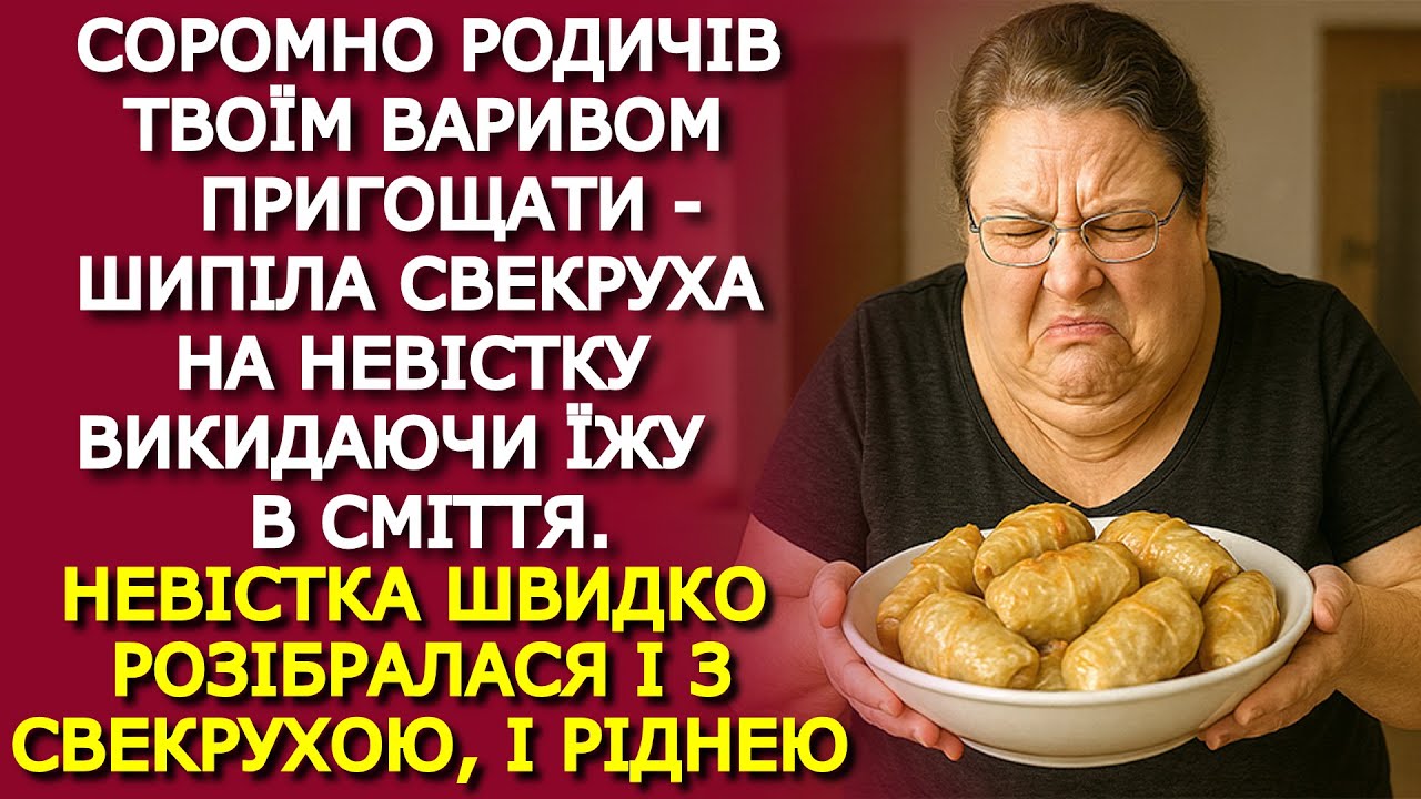 Невістка ЦІЛИЙ ДЕНЬ простояла біля плити, а свекруха ВИКИНУЛА всю їжу в сміття...