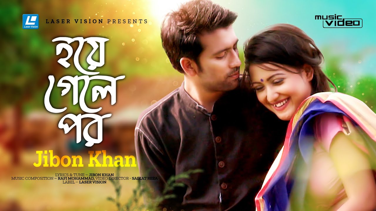 Hoye Gele Por | হয়ে গেলে পর | Jibon Khan | Rafi Mohammad | New Bangla Song