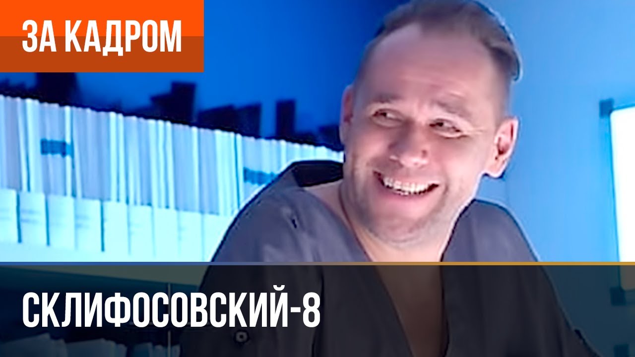 ▶️ Склифосовский 8 сезон - За кадром (Выпуск 3)