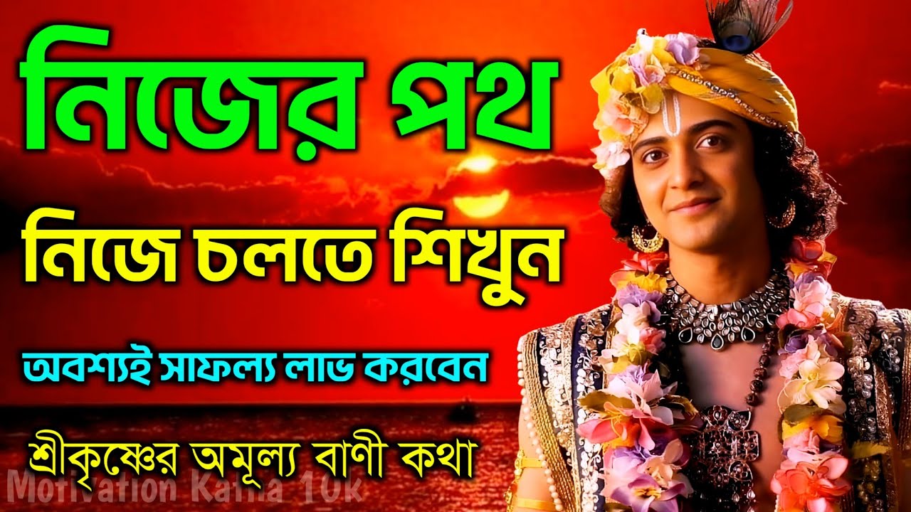 নিজের পথ নিজে চলতে শিখুন অবশ্যই সাফল্য লাভ করবেন | গীতার অমূল্য উপদেশ কথা | gita sri krishna bani 