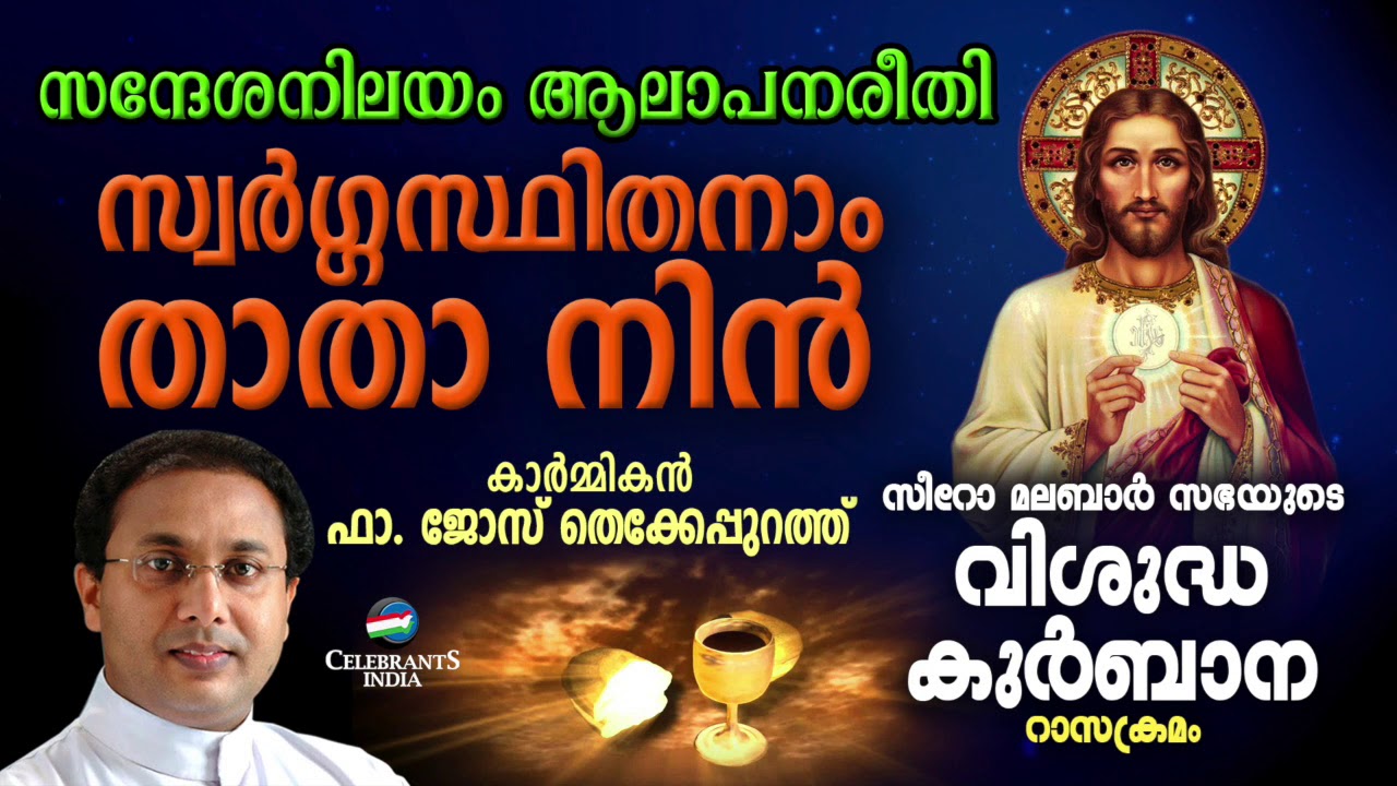 SWARGASTHITHANAM THATHA NIN | Fr Jose Thekkepurath | SYRO MALABAR RASA KURBANA