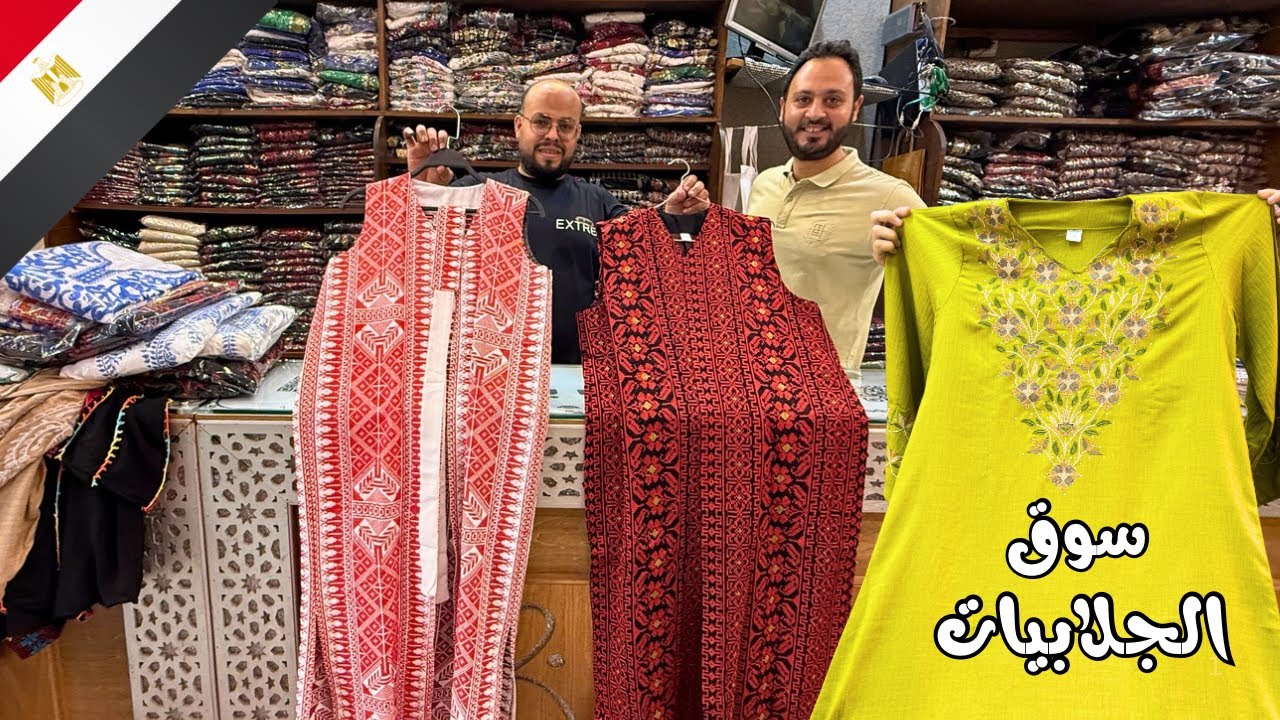   سوق الجلابيات الأول في مصر 🇪🇬 | هتتفاجئ بأسعار وموديلات الجلابيات في السوق 