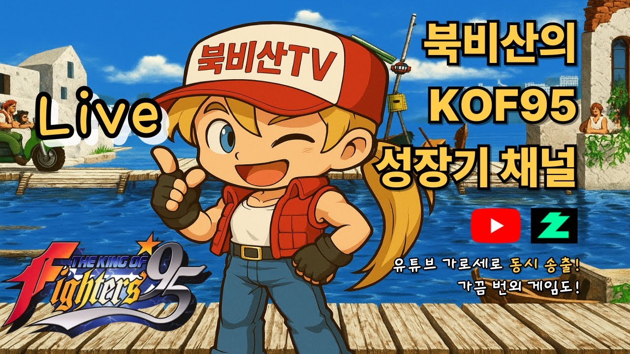 북비산의 KOF95 성장기(가로화면)