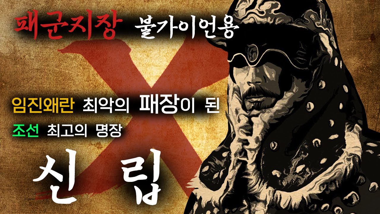 임진왜란 최악의 패전. 탄금대 전투와 신립 | 임진왜란 이야기