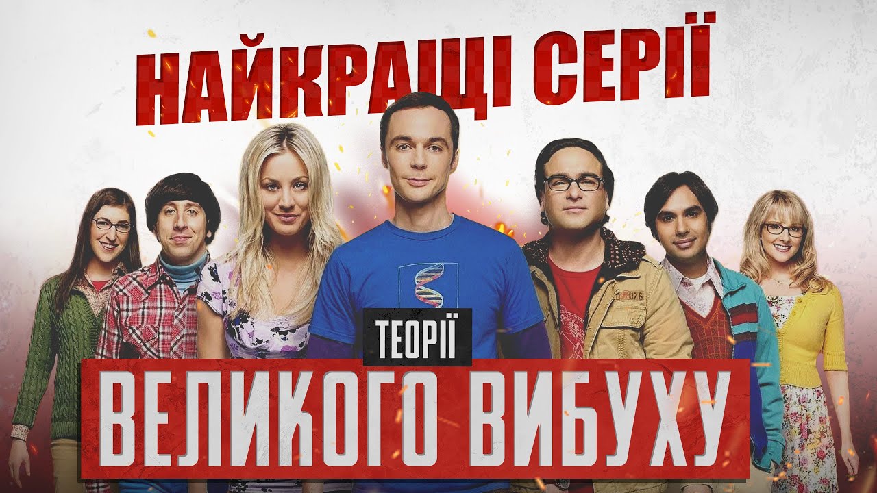 Теорія великого вибуху // Які серії серіалу були найкращими?