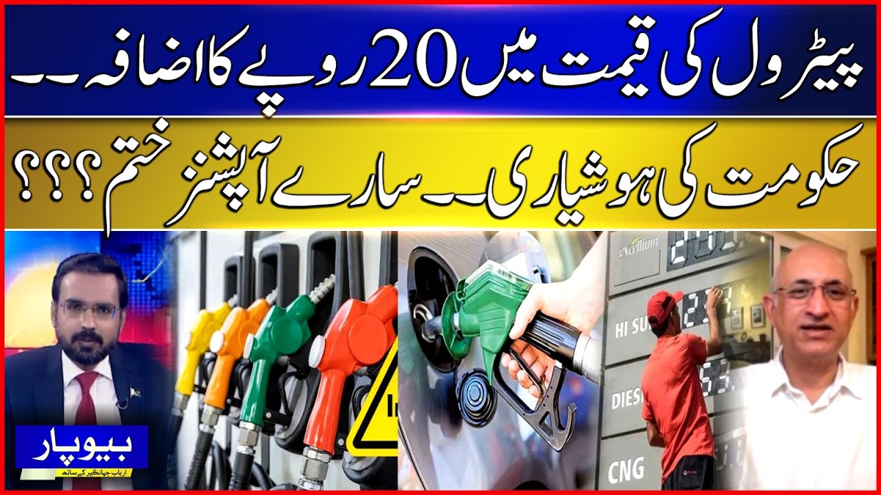 Petrol Price Hike by Rs20: Government&rsquo;s Smart Move or No Options Left? | BOL News