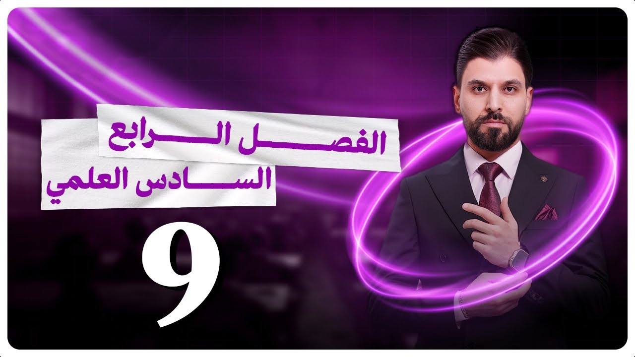 الكيمياء | الفصل الرابع - المحاضرة 9 | فراداي | السادس العلمي | الأستاذ نور الدين الدليمي