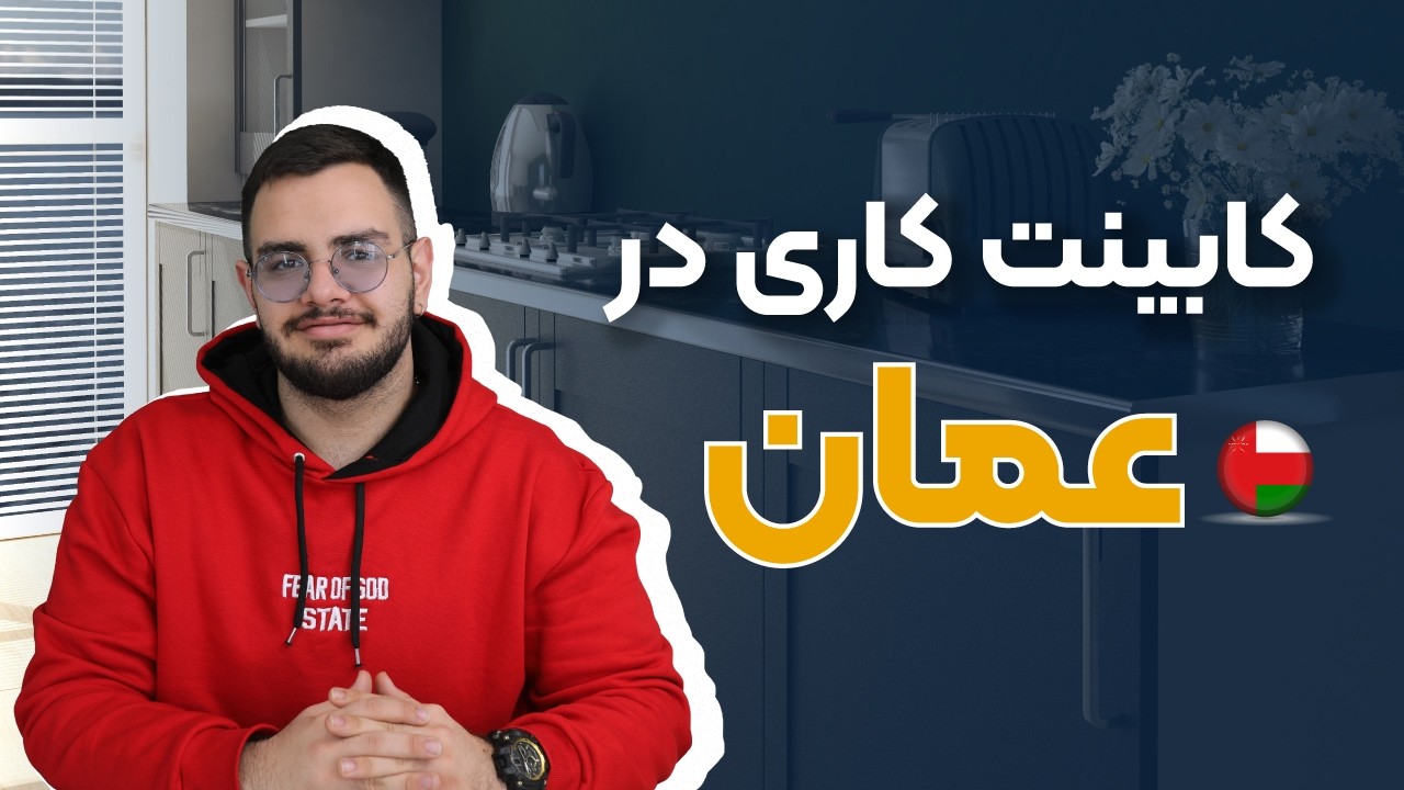 کار کابینت در عمان