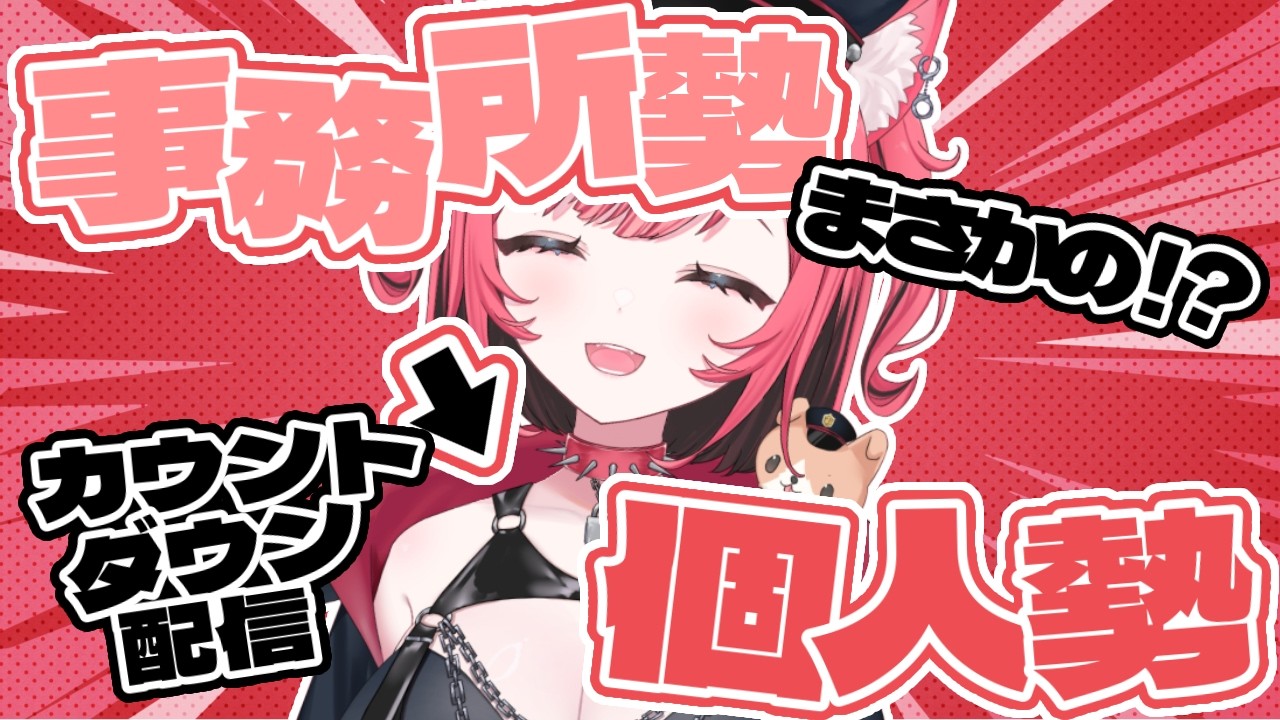 【 カウントダウン配信 】こんな機会、めったにないから楽しもうぜ✨