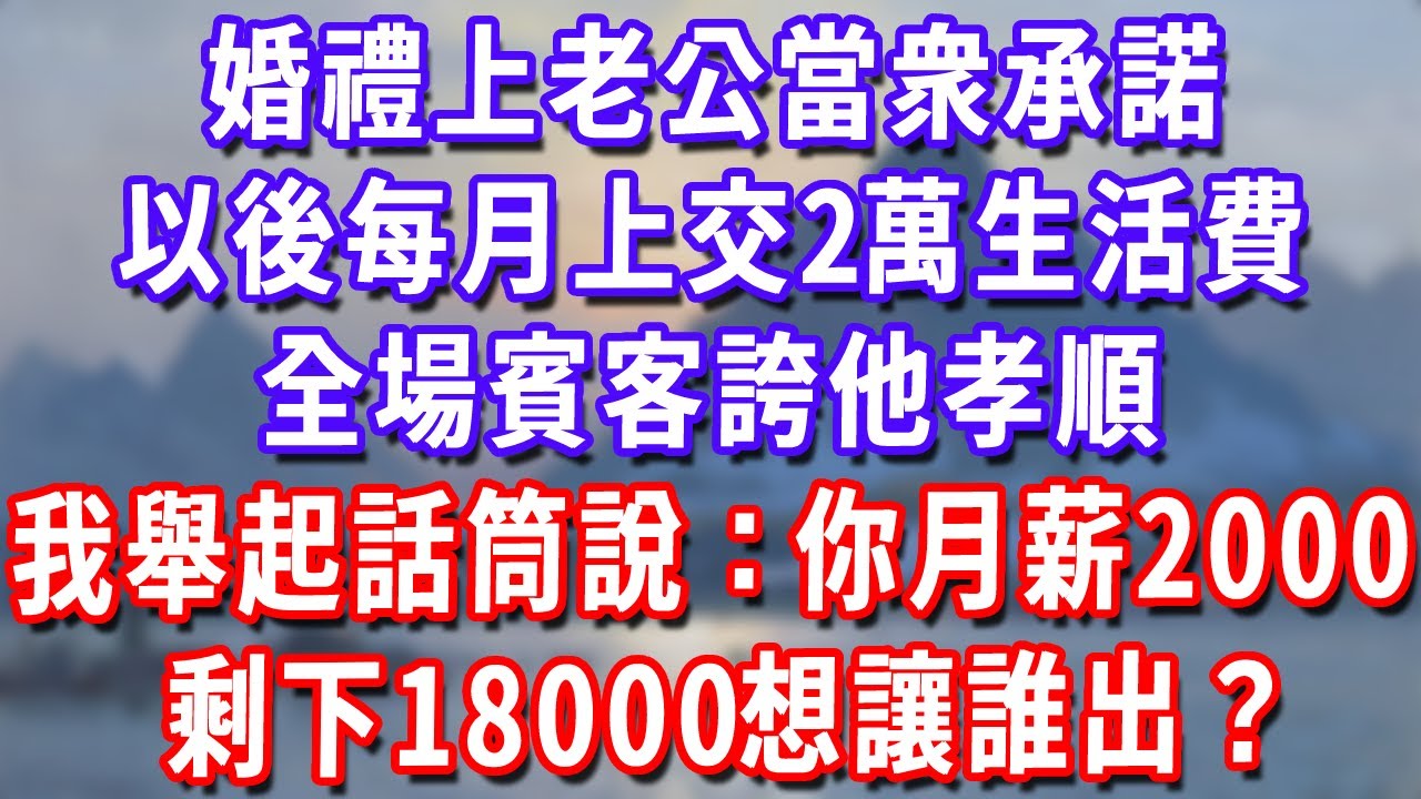 婚禮上老公當衆承諾以後每月上交2萬生活費，全場賓客誇他孝順，我舉起話筒笑著說：你月薪2000，剩下18000想讓誰出？#深夜講故事#為人處世#生活經驗#情感故事#故事#小說#戀愛#情感#婚姻