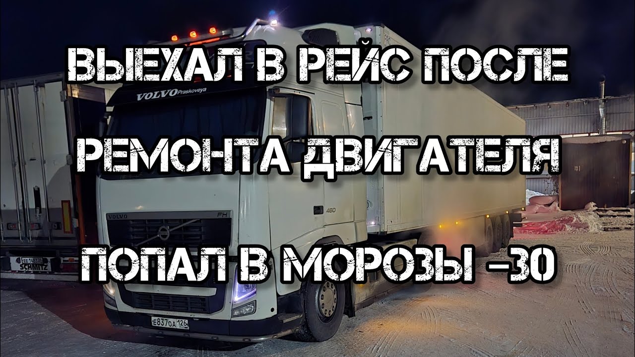 Дальнобой по России 🇷🇺 Первый рейс после ремонта двигателя VOLVO FH #automobile #дальнобой 