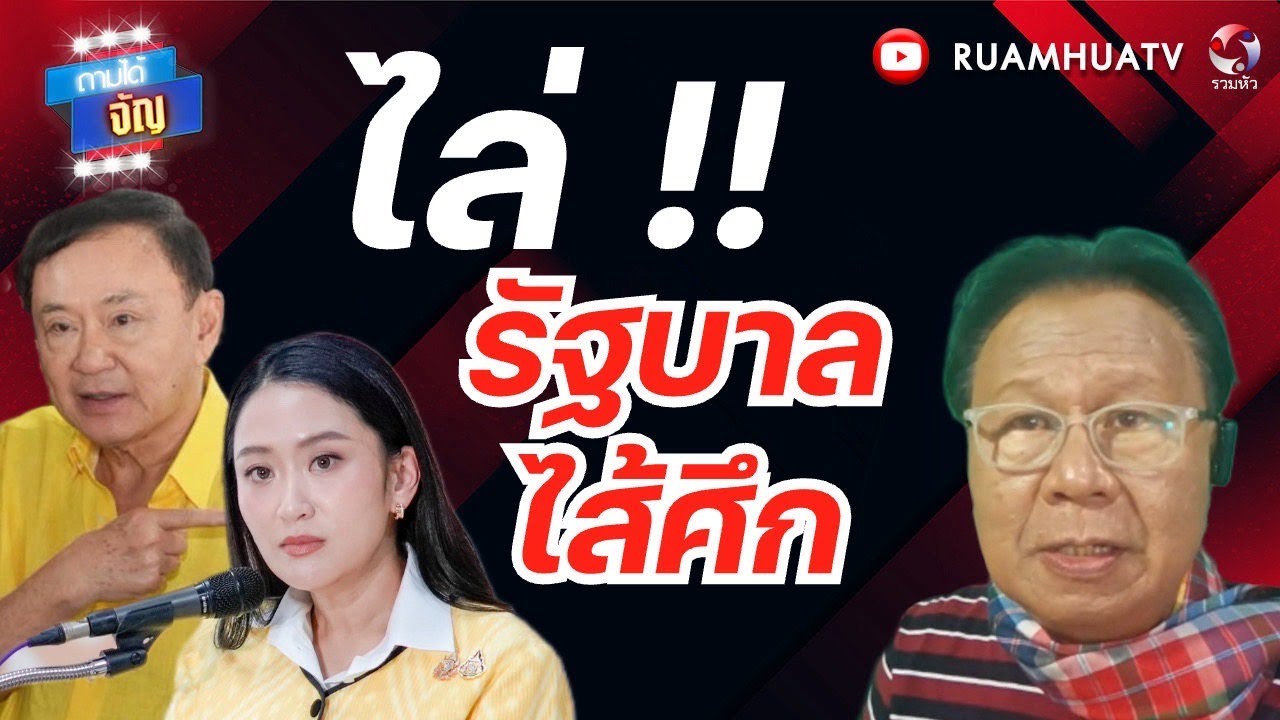 ทักษิณฮุนเซน แกล้งทะเลาะกัน!! ตบตาคนไทย | ถามได้จัญ 1 สค 2568