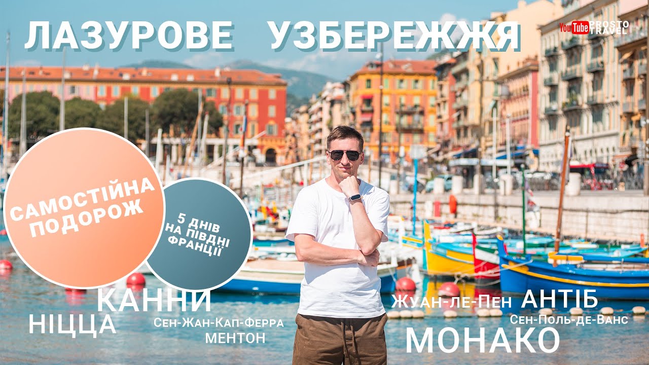Лазурове узбережжя - Французька рив'єра:  Ніцца, Канни, Монако, Ментон, Антіб, Сен-Поль-де-Ванс