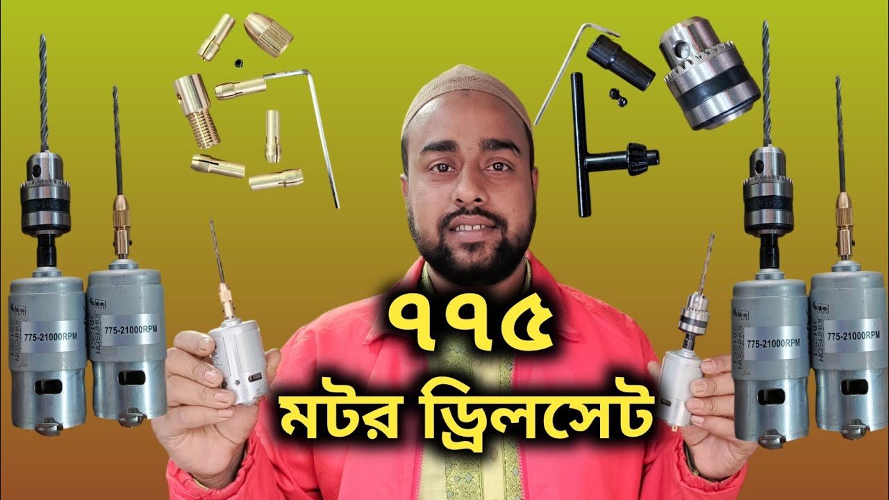 775 DC drill set | 775 motor dc drill set price |775 motor | ৭৭৫ মটরের ড্রিলসেট এর দাম |