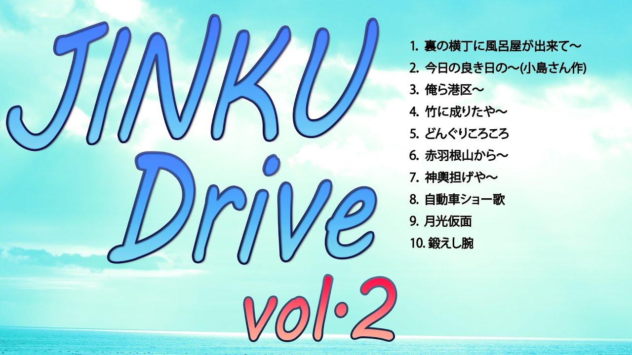 【運転中に聞きたい祭歌】湘南甚句メドレーvol2