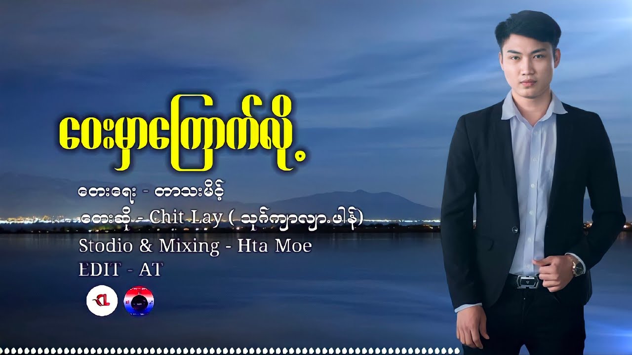 Poekaren myanmar song (ဝေးမှာကြောက်လို့)(chitlay) ဝင်ရောက်နားစင်ခံစားလို့ရပါပီး  ကျေးဇူတင်ပါတယ်