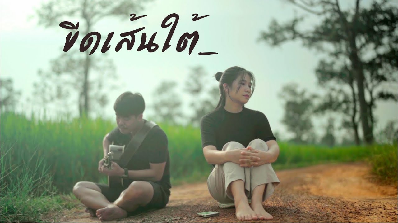 ขีดเส้นใต้ - ออร์แกน Cover [Original by กบ ทรงสิทธิ์]