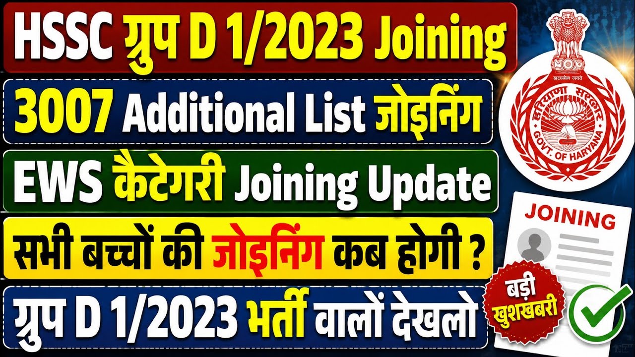 HSSC Group D 1/2023 Joining Update | 3007 Additional List & EWS Joining | Check When Joining Will...