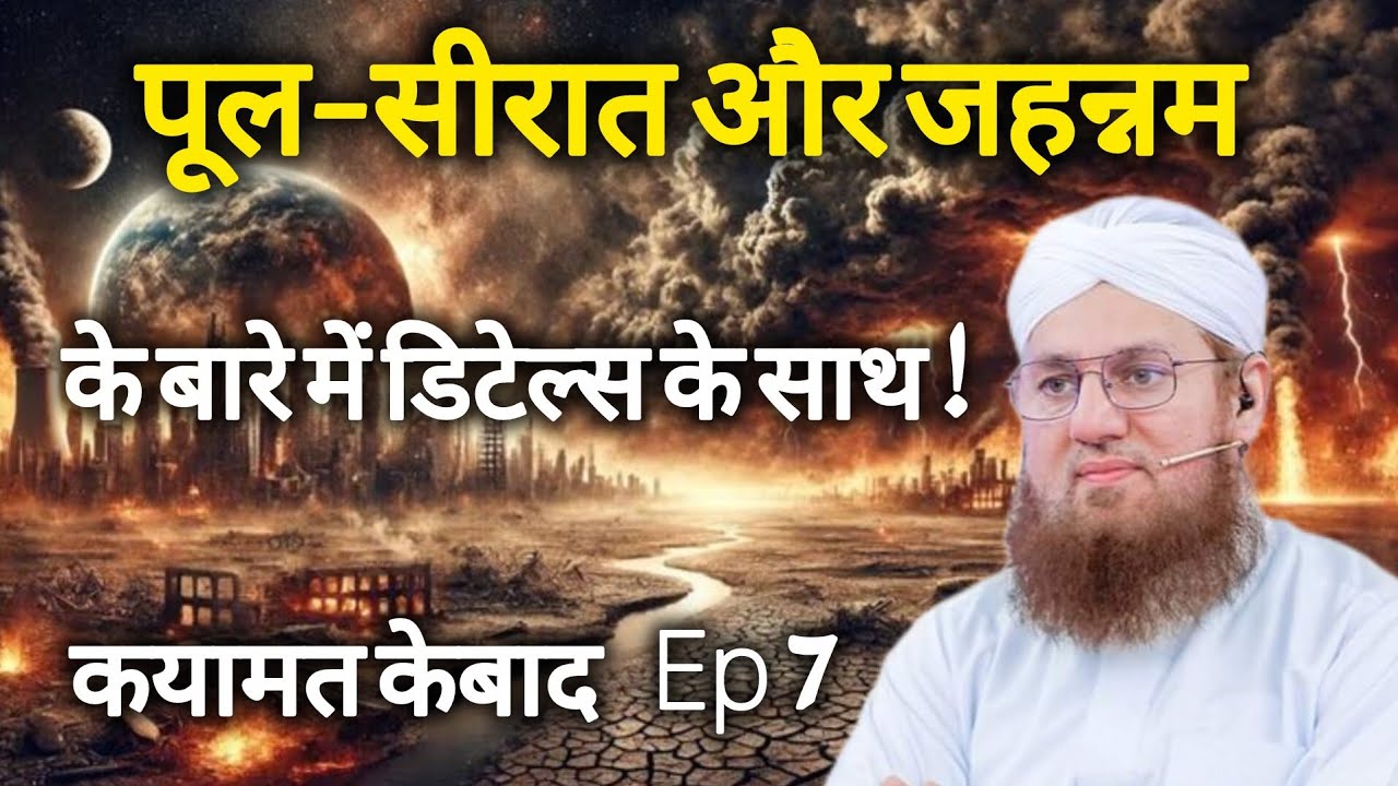 Jahanuum or pulsirat kaise honge! Qiamat ke baad Ep 7! Abdul Habib Attari 