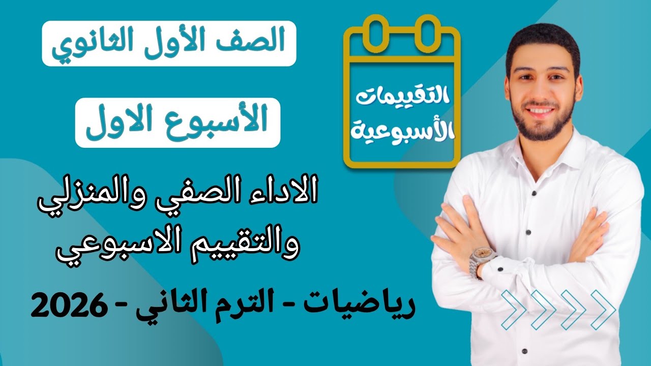 حل التقييم الاسبوعي الاسبوع الاول رياضيات اولى ثانوي الترم الثاني | حل الاداء الصفي والاداء المنزلي 