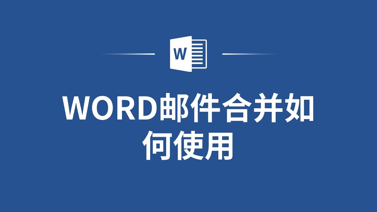 如何使用Word快速实现邮件合并使用？
