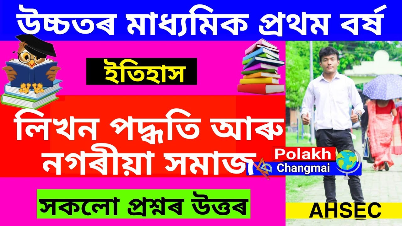 Class 11 History Chapter 2 Question Answer Assamese Medium | লিখন পদ্ধতি আৰু নগৰীয়া সমাজ | AHSEC