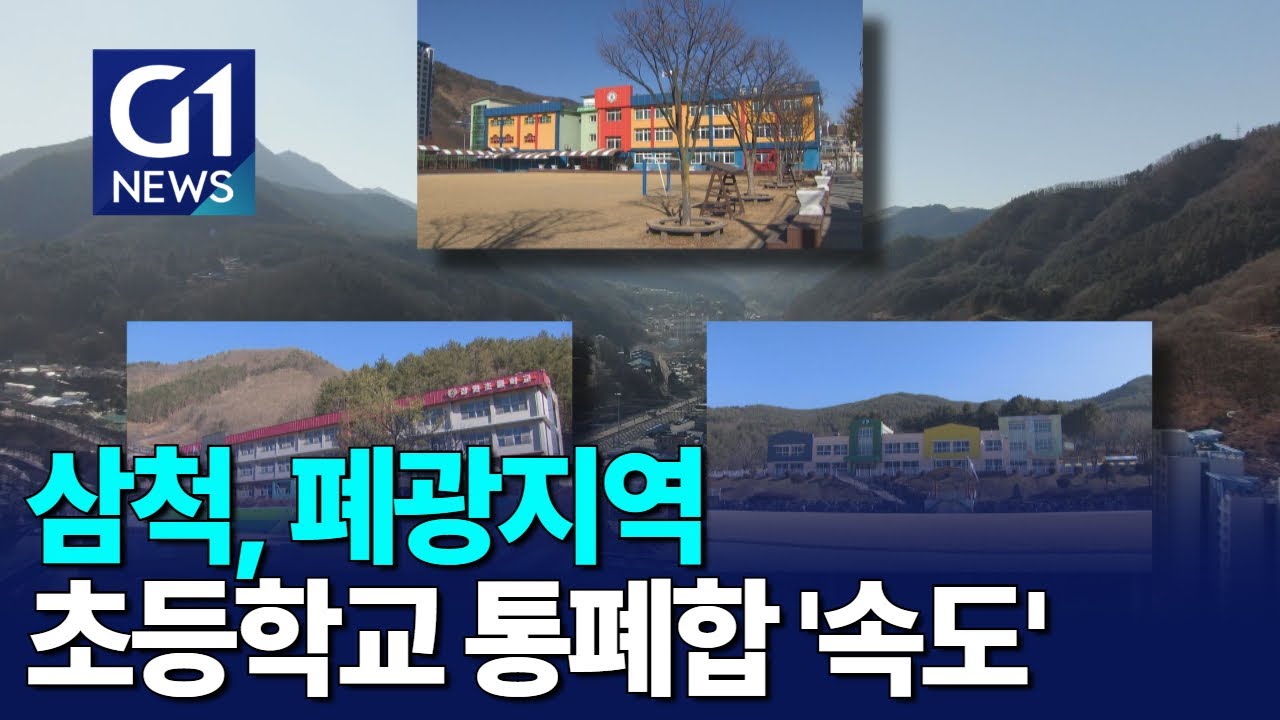 [G1뉴스]삼척 도계지역 초등학교 통폐합 '속도'