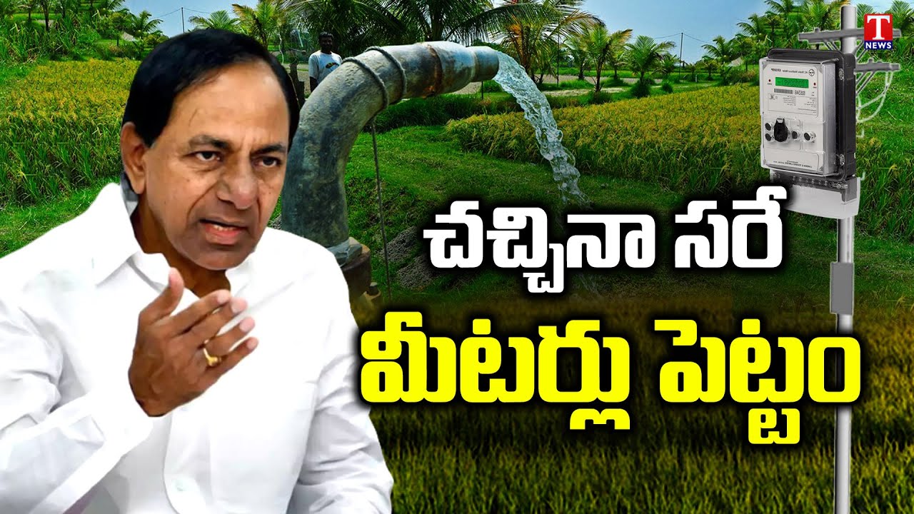 No Meters to Agriculture Motors in Telangana : CM KCR  | T News