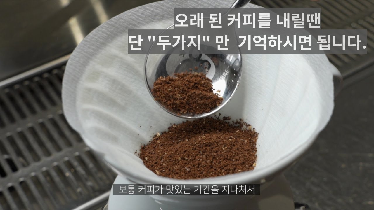 날짜가 오래된 커피로 드립 내릴 때 알아 두면 좋은 Tip   @yongcham
