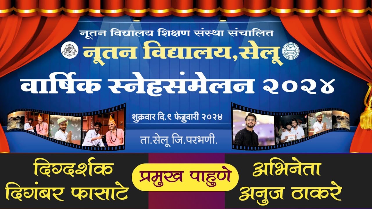 स्नेहसंमेलन  2024 नूतन विद्यालय सेलू| प्रमुख पाहुणे दिग्दर्शक दिगंबर फासाटे | अभिनेता अनुज ठाकरे