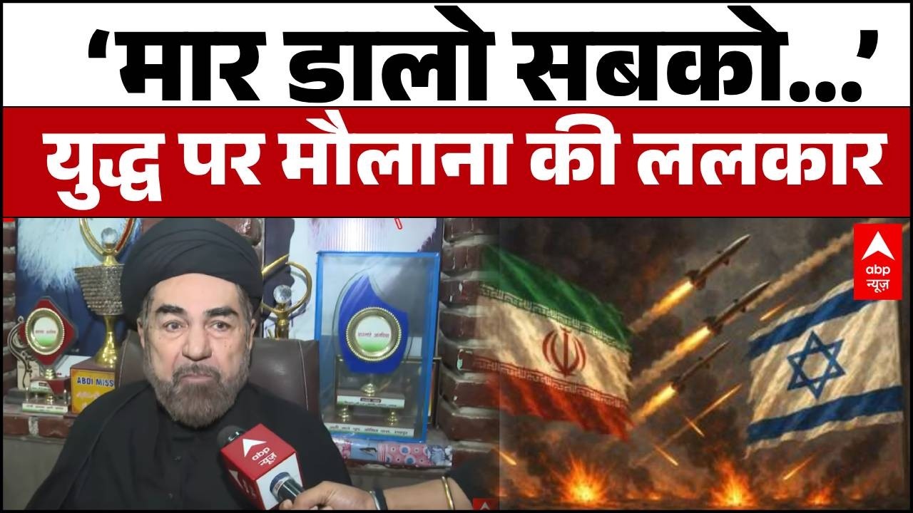 Iran Israel War: 'जुल्म के आगे झुकेंगे नहीं',  ईरान-इजरायल युद्ध पर शिया धर्मगुरु का तीखा प्रहार