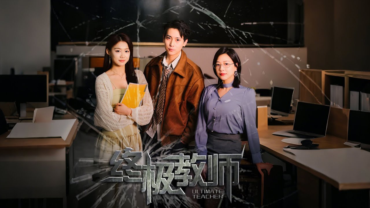 太极传人变身麻辣教师，第一天就把校霸治服