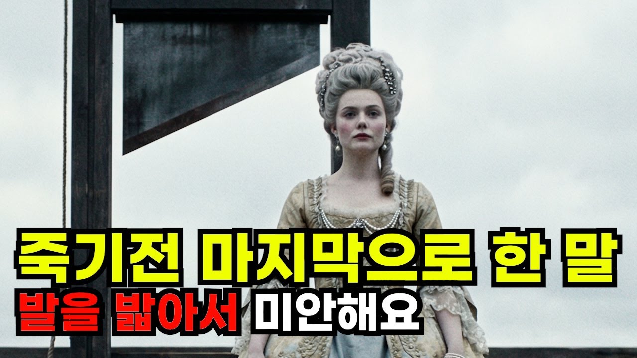 200년 동안 우리를 속인 역사상 가장 완벽한 '가짜 뉴스'와 '마녀사냥' | 마리 앙투아네트