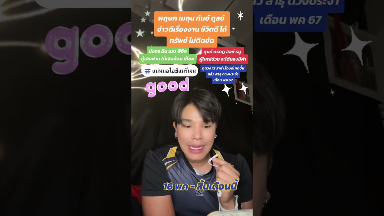 #ดวงd #ดวงปัง #12ราศีช่วงนี้เป็นอย่างไร คำทำนายตั้งแต่ 16 พค- สิ้นเดือนนี้ #แม่หมอไอซ์แมรี่เจน